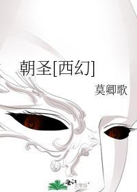 朝圣全文阅读