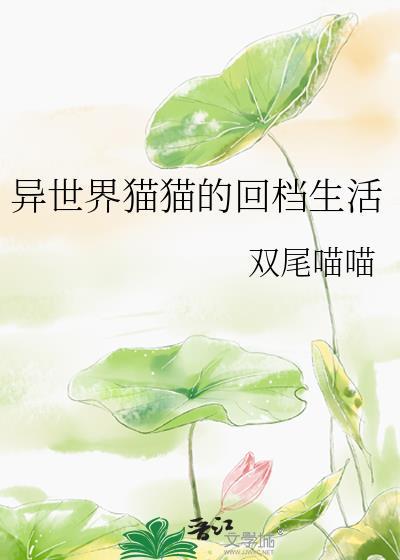 异世界猫猫的回档生活全文免费
