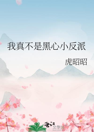 我真不是反派晋江