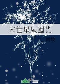 异世祖星