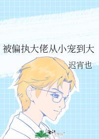 被偏执大佬宠成小仙女