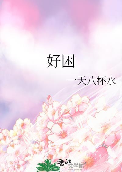 好困眼睛都睁不开了幽默回复