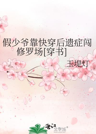 假少爷靠快穿后遗症闯修罗场[穿书