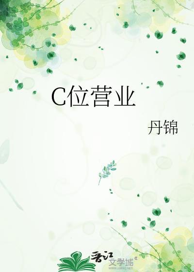c位营业沈晏裴渊