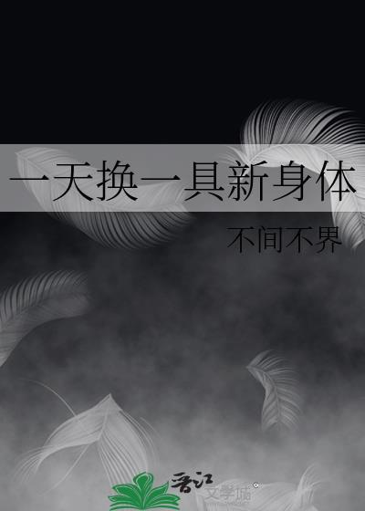 每天换一个男人会不好吗
