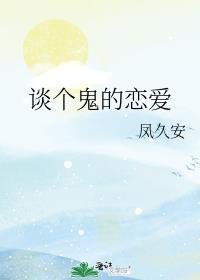 谈个鬼的恋爱免费阅读