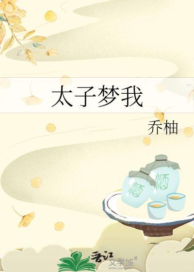 太子梦我by乔柚晋江