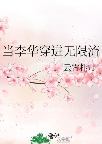 当李华穿进无限流云霄