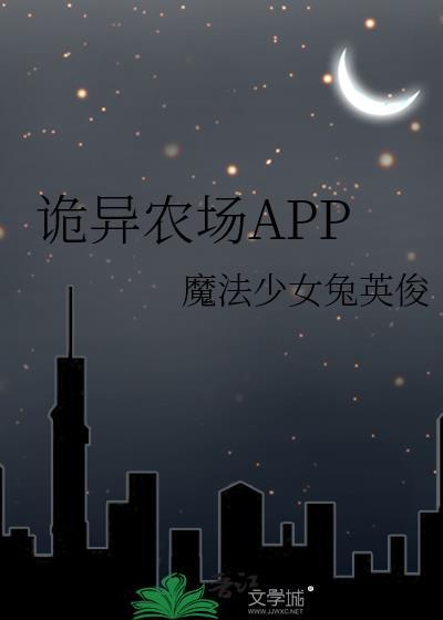 诡异农场app魔法少女