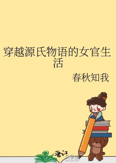 穿越源氏物语之