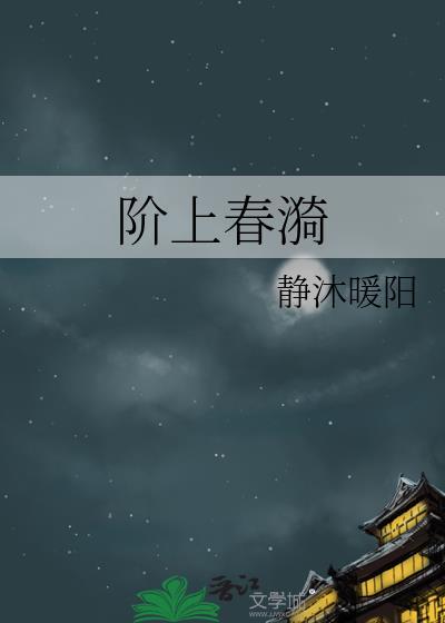 阶上春漪TXT