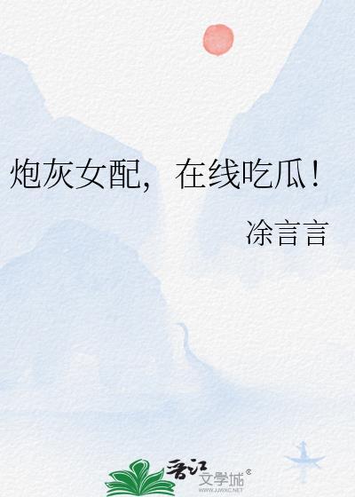 炮灰女配在线吃瓜涂言言