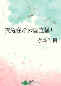 彩云直播永久地址兔子直播