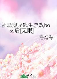 当社恐进入逃生游戏