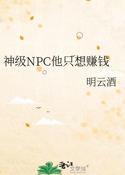 神级npc他只想赚钱明云酒