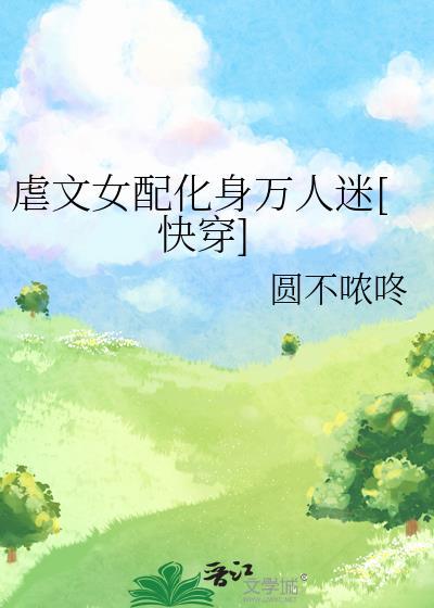虐文女配画风