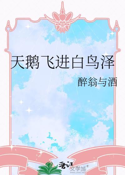 天鹅飞进白鸟泽笔趣阁最新章节内容