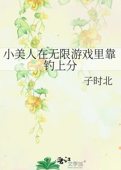 小美人鱼靠做饭制霸娱乐圈免费