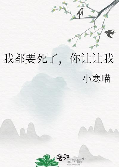 你让让我燕纾吐血