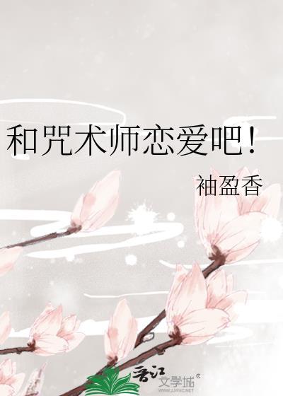 咒术回战我与咒术师