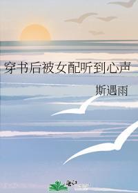穿书后被女配听到心声百度