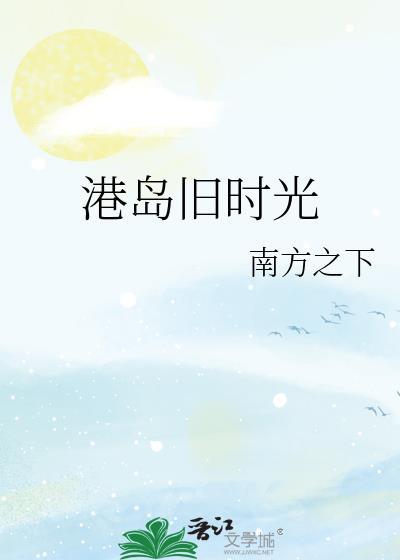 港岛旧时光by南方之下免费阅读