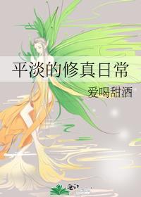 平平淡淡修仙