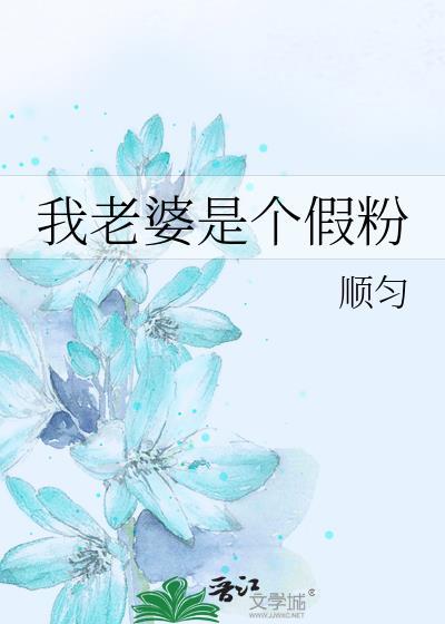 老婆粉是我的