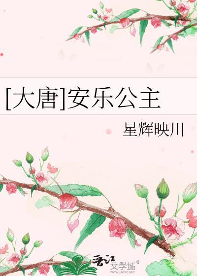 大唐安乐公主星辉映川笔趣阁