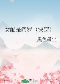 女配是阎罗(快穿)170