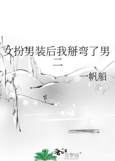 女扮男装后我掰弯了男二笔趣阁