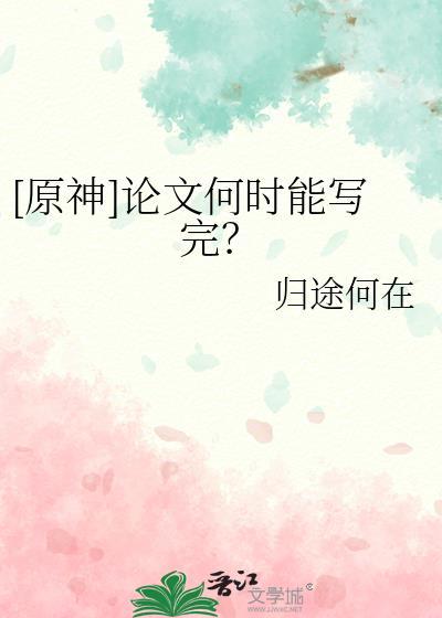 原神论文何时能写完百度链接