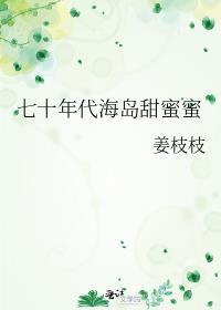 七十年代海岛甜蜜蜜全文免费阅读