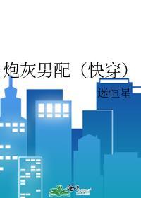 炮灰男配的推荐