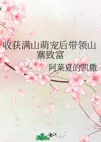 收获满山萌宠后带领山寨致富 阿莱夏的凯撒免费