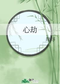 心劫顾尚延林安安