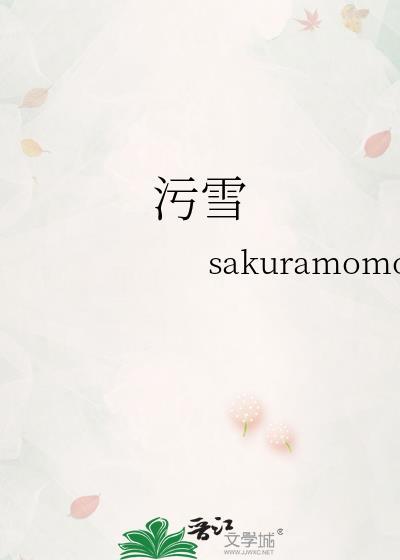 污雪女H