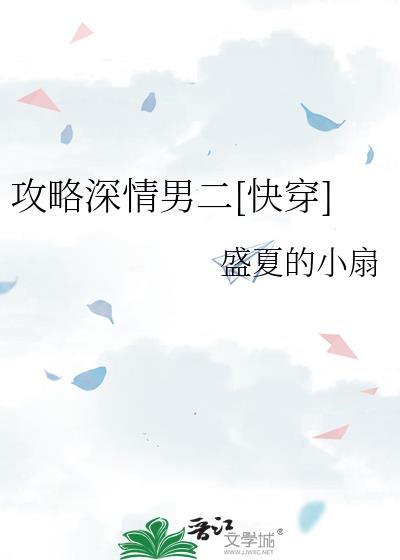 攻略深情男主文