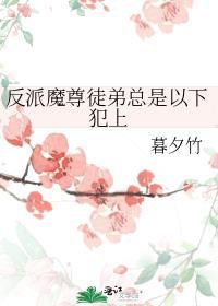 反派魔尊总以为我
