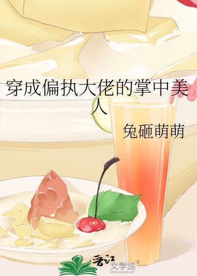 穿成了偏执大佬的掌心兔