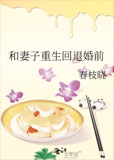 和妻子重生回退婚前免费阅读