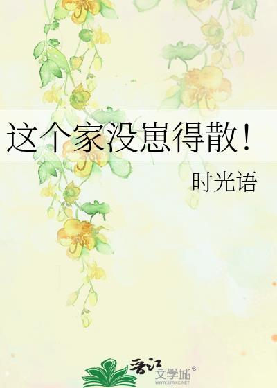 这个家没崽得散免费阅读