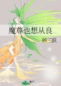 魔尊也想从良百度