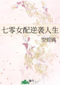 女配她决不憋屈