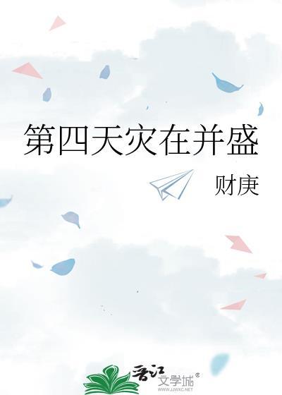 第四天灾活动