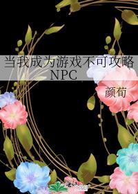 当我成为游戏不可攻略npctxt百度