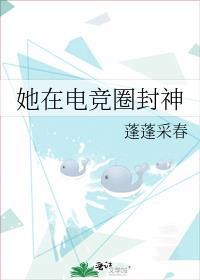 她在电竞圈封神番外篇免费阅读全文无弹窗