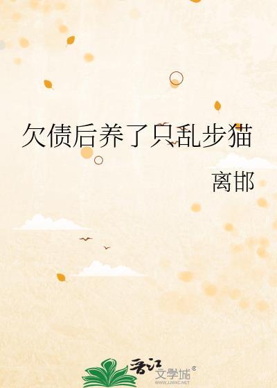 欠债后养了只乱步猫txt