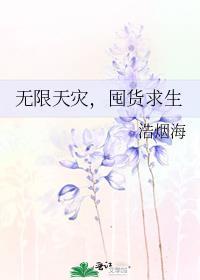 囤货求生苓冬