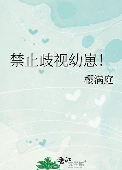 禁止歧视幼崽的标语